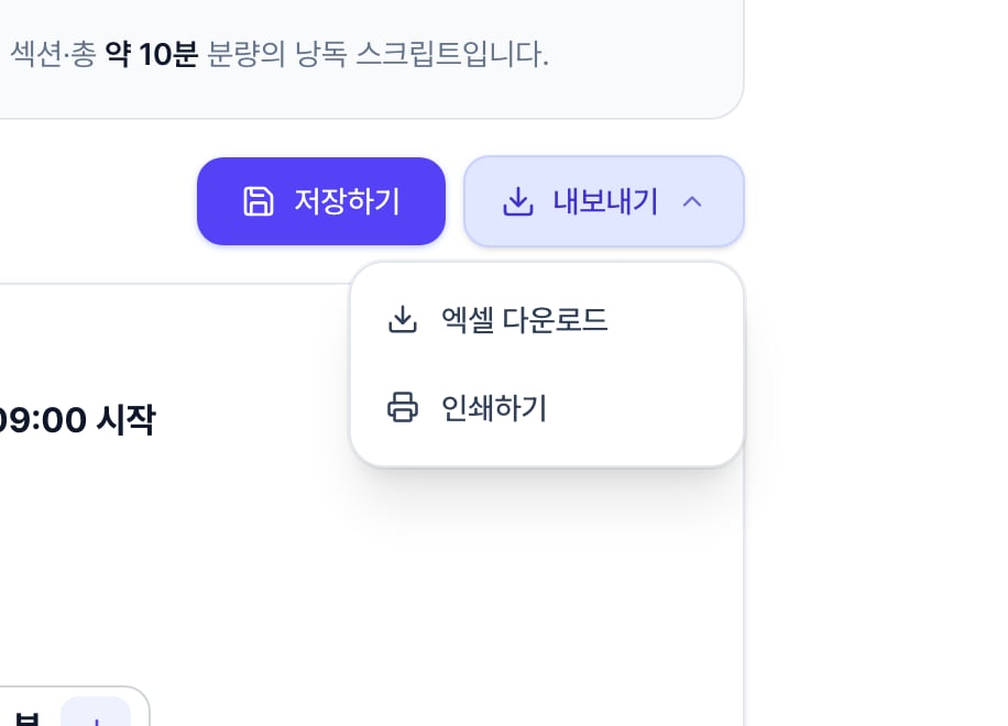 TBM 대본 화면 위쪽의 저장하기와 내보내기 버튼. 내보내기를 클릭해 펼친 목록에 엑셀 다운로드와 인쇄하기가 있습니다.