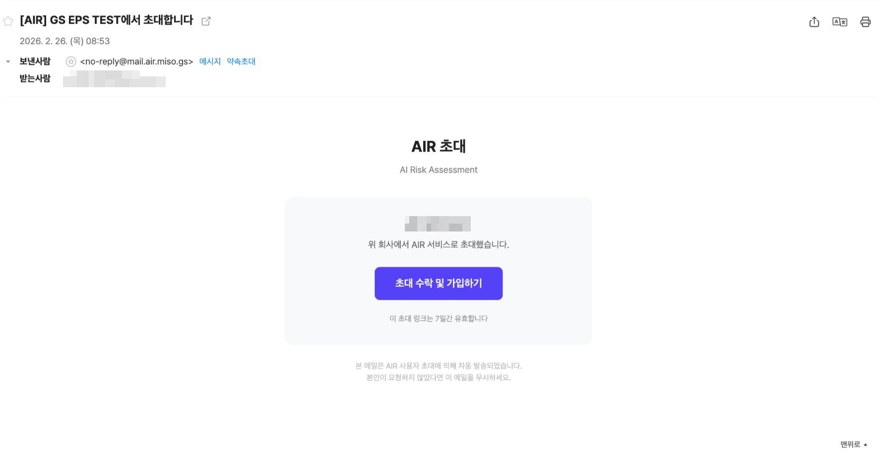 AIR 초대 메일. 초대한 회사명과 함께 초대 수락 및 가입하기 버튼이 있습니다.