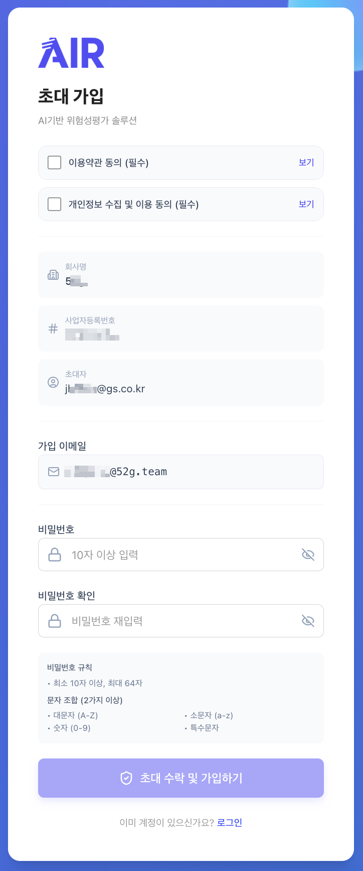 초대 가입 화면. 회사명·사업자등록번호·초대자·가입 이메일이 자동 입력되어 있고 비밀번호만 입력하면 됩니다.
