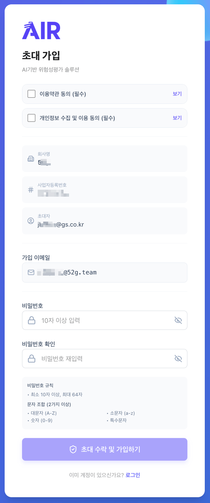초대 가입 화면. 회사명·사업자등록번호·초대자·가입 이메일이 자동 입력되어 있고 비밀번호만 입력하면 됩니다.