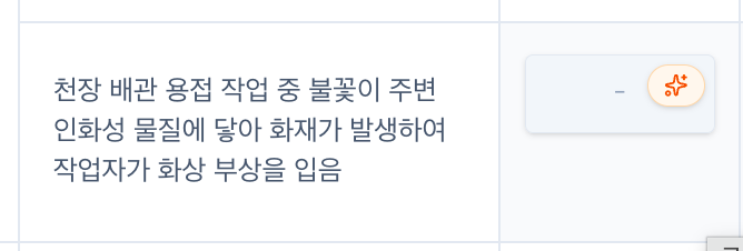 예상위험 옆 재해유형 칸에 마우스를 올리면 AI 생성 버튼이 표시된 모습.