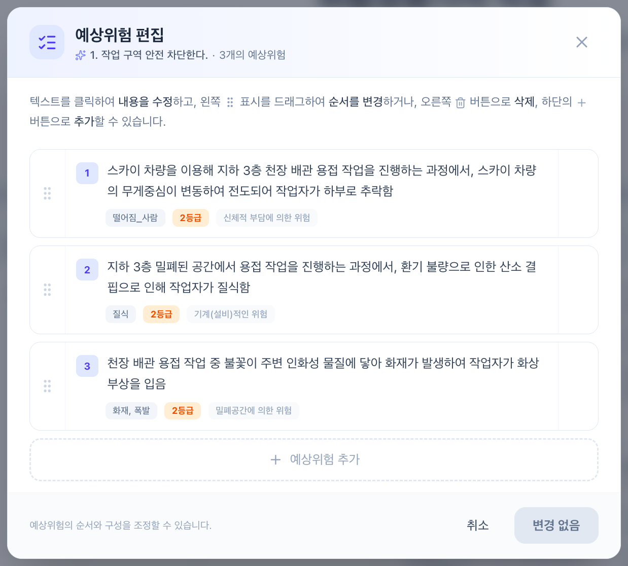 예상위험 편집 창. 3개의 예상위험이 순서대로 나열되고 하단에 예상위험 추가 버튼이 있습니다.
