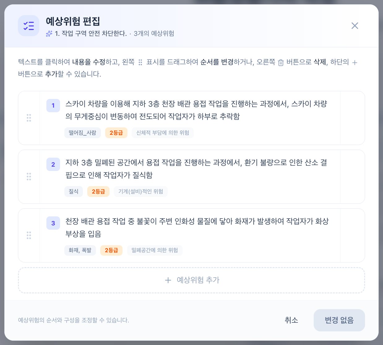 예상위험 편집 창. 3개의 예상위험이 순서대로 나열되고 하단에 예상위험 추가 버튼이 있습니다.