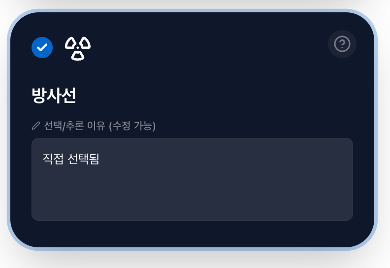 직접 선택한 방사선 위험요인 카드. 선택/추론 이유란에 '직접 선택됨'이 입력되어 있습니다.