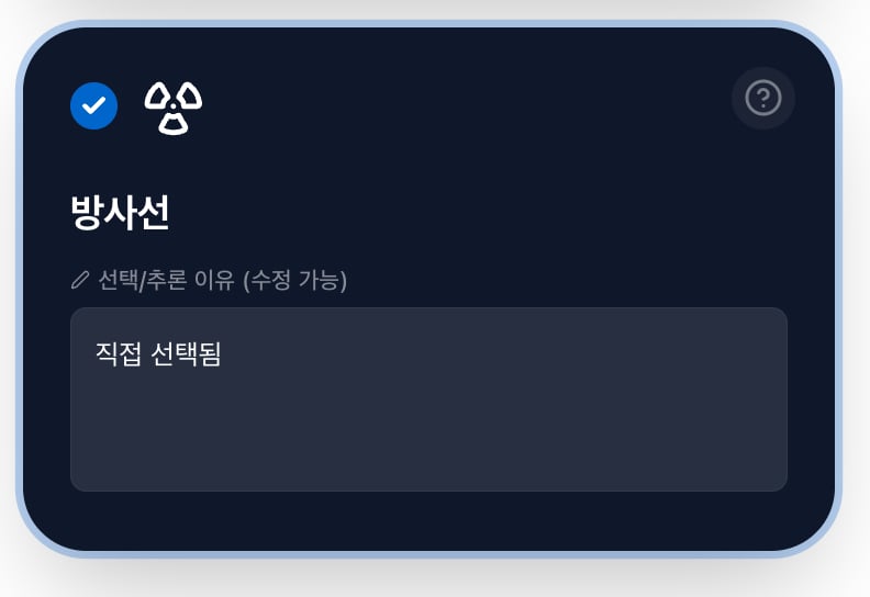 직접 선택한 방사선 위험요인 카드. 선택/추론 이유란에 '직접 선택됨'이 입력되어 있습니다.