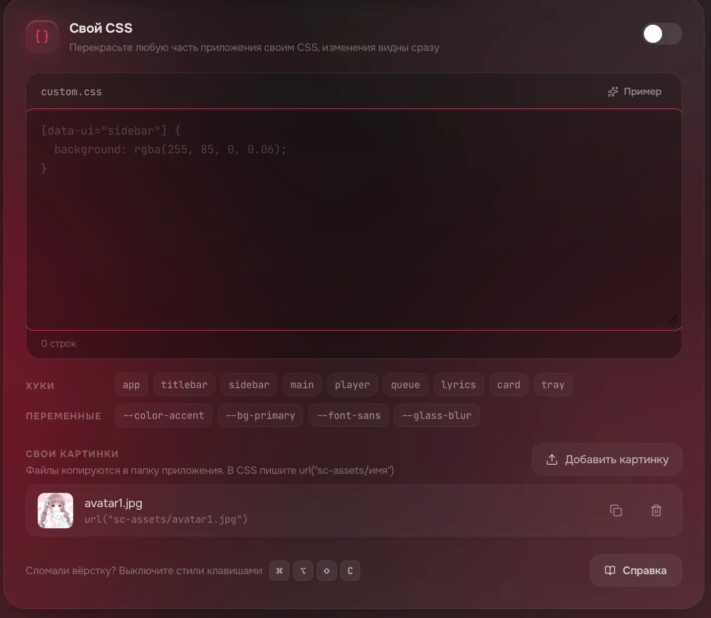 Карточка Свой CSS: редактор, хуки и переменные, раздел Свои картинки с кнопкой Добавить картинку и подсказка про клавиши, которые выключают стили