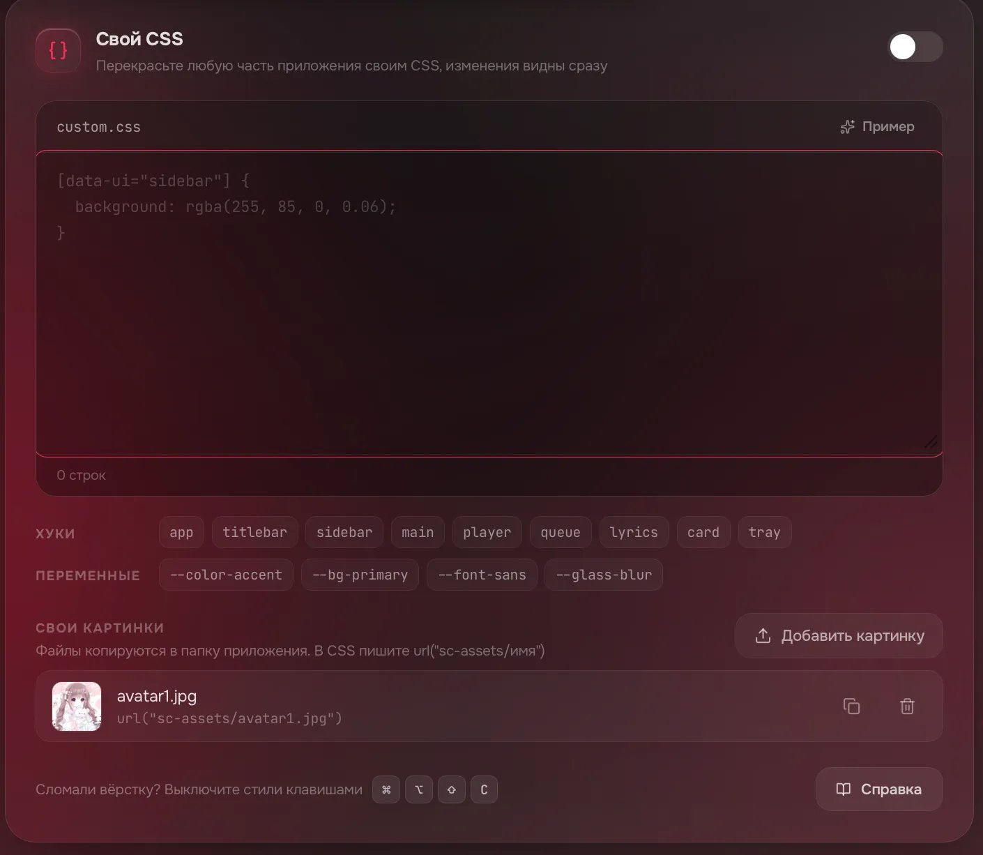 Карточка Свой CSS: редактор, хуки и переменные, раздел Свои картинки с кнопкой Добавить картинку и подсказка про клавиши, которые выключают стили