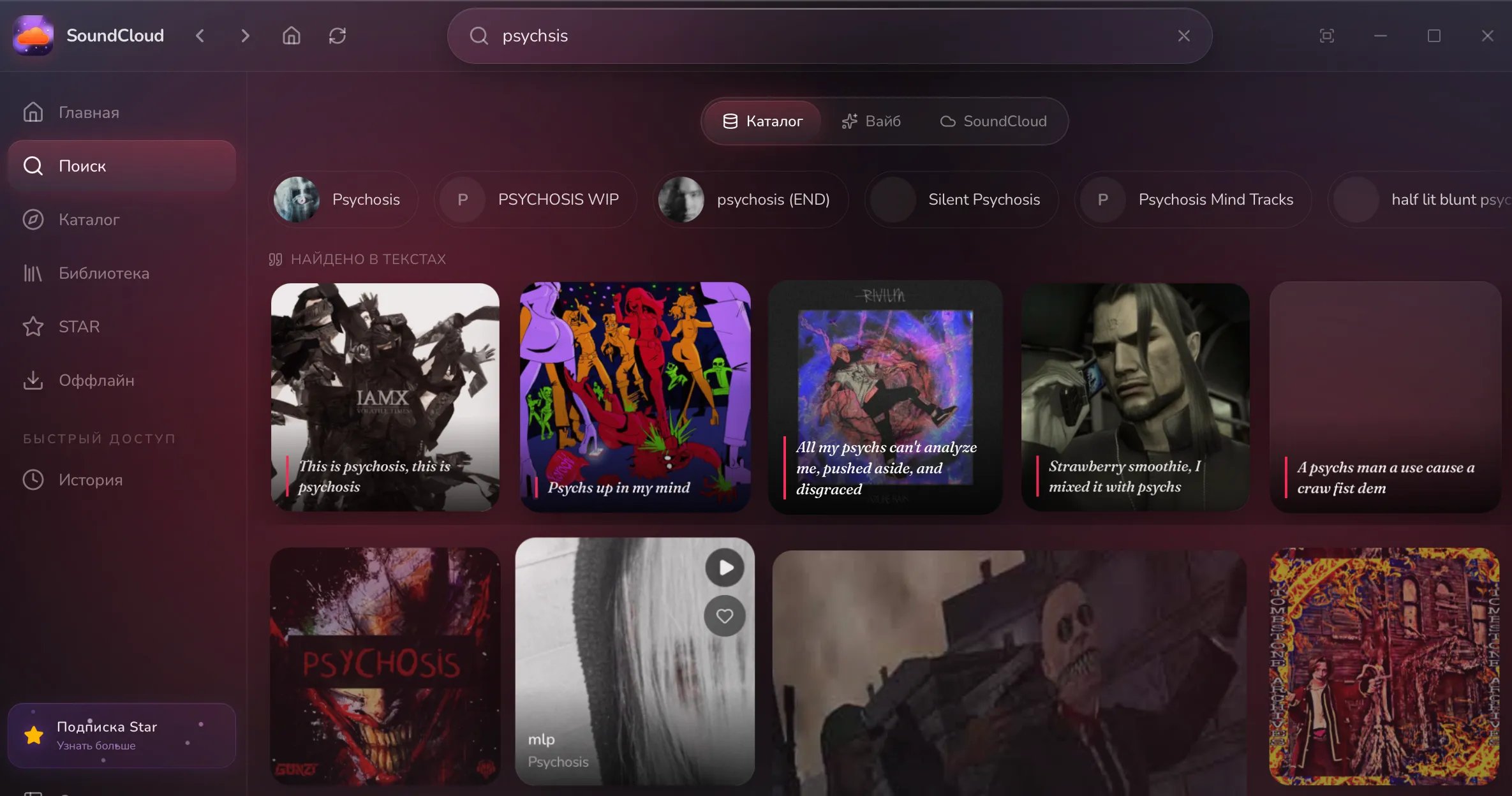 Страница Поиск: вверху режимы Каталог, Вайб и SoundCloud, ниже результаты и блок Найдено в текстах