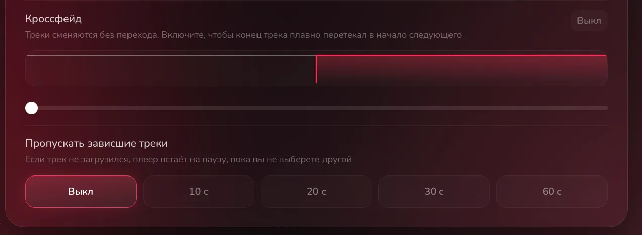 Настройки, раздел Звук: Пропускать зависшие треки со значениями Выкл, 10 с, 20 с, 30 с и 60 с