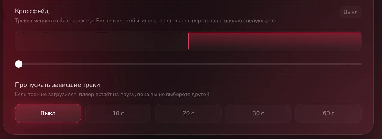 Настройки, раздел Звук: Пропускать зависшие треки со значениями Выкл, 10 с, 20 с, 30 с и 60 с