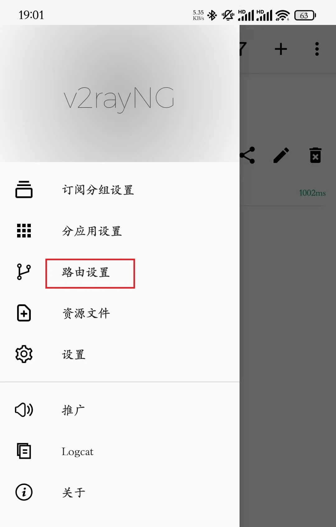 v2rayNG 路由设置入口