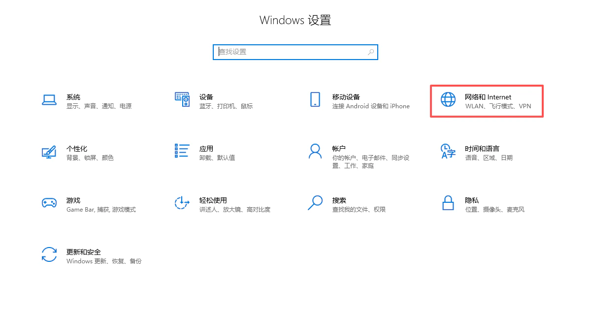 Windows 設定介面 - 網路和網際網路