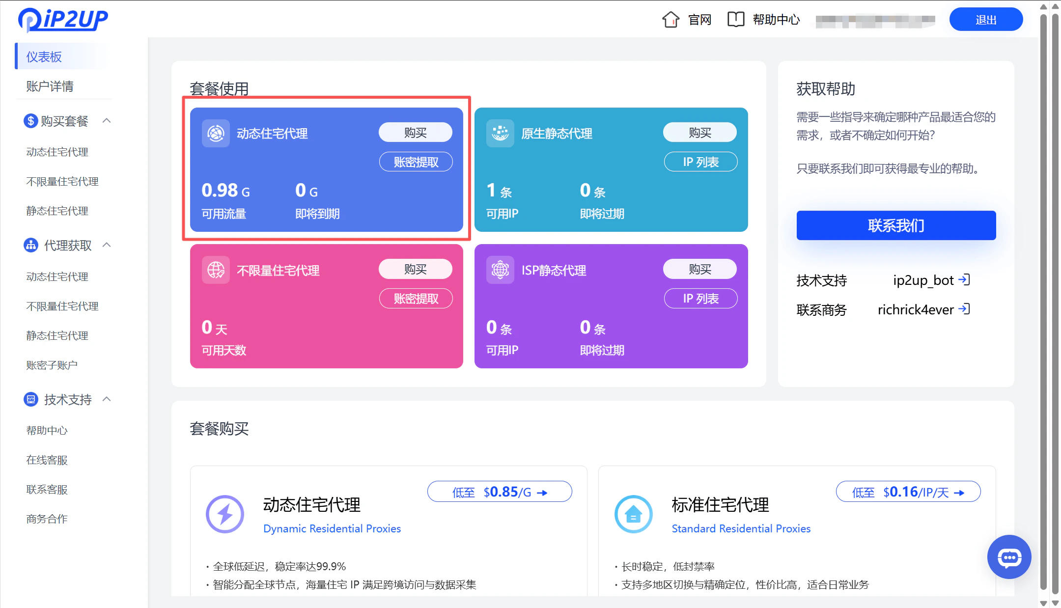購買成功後的儀表板顯示
