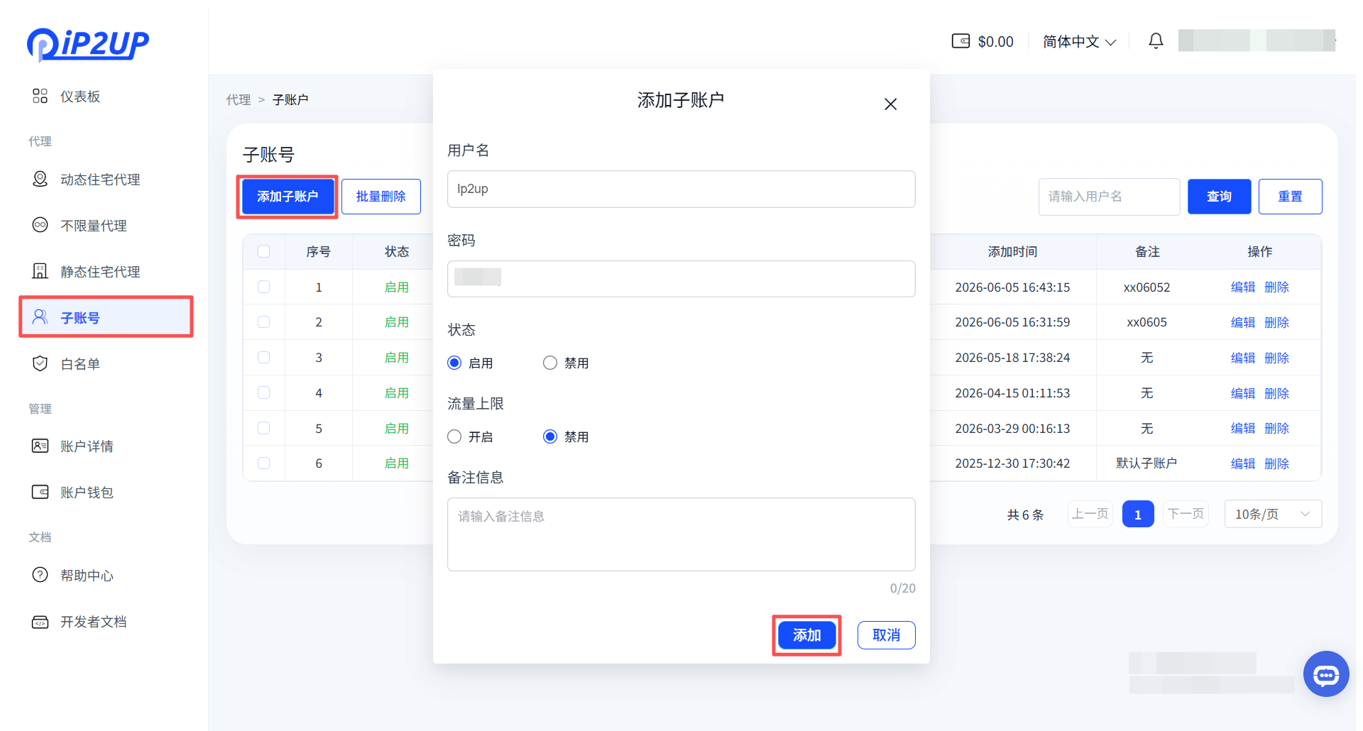 子账号管理界面