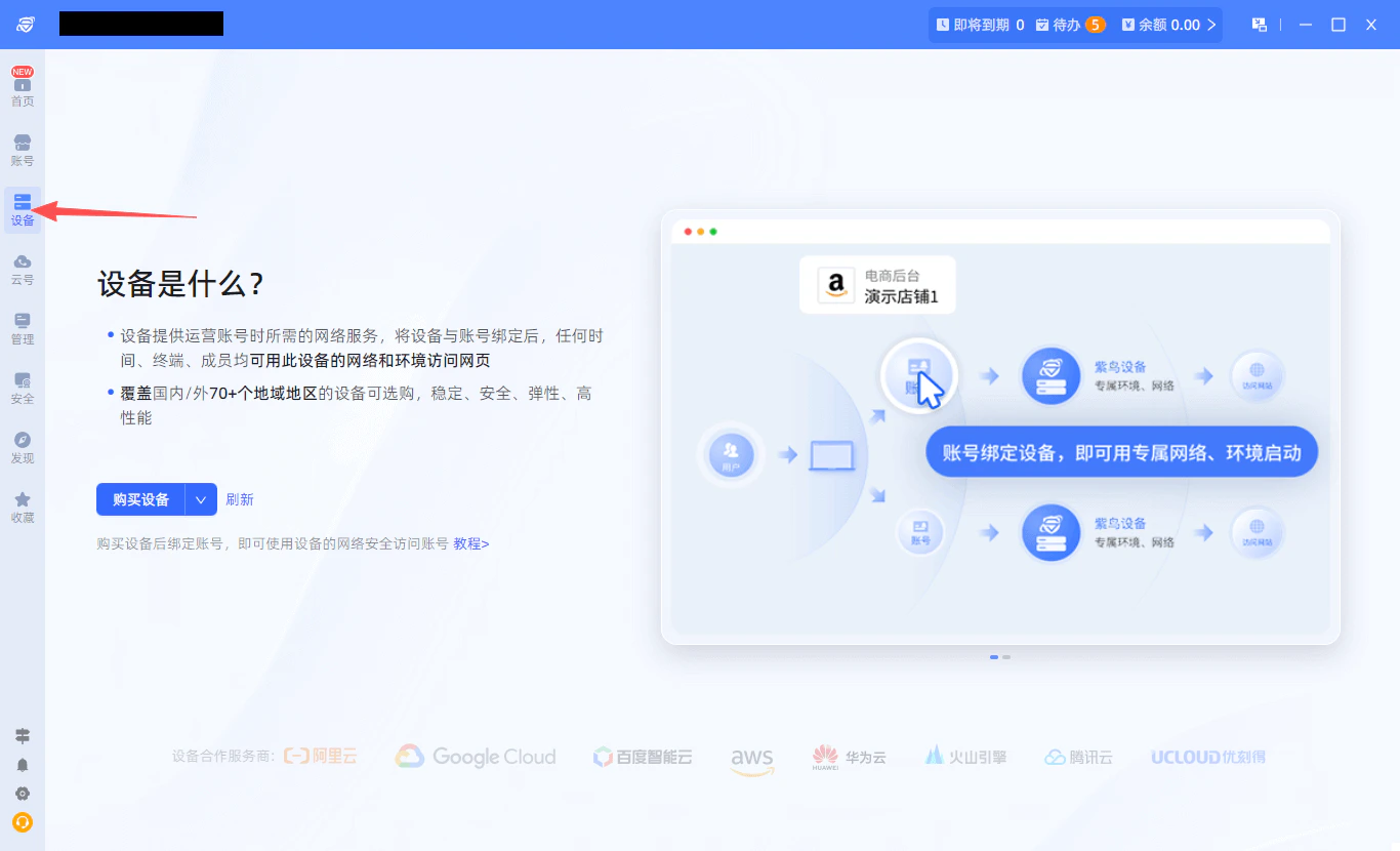 紫鳥瀏覽器設備管理頁面