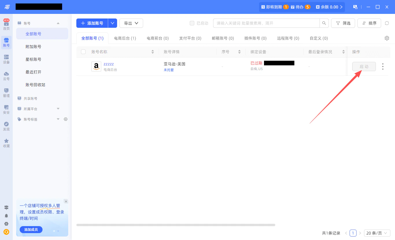 啟動已配置帳號