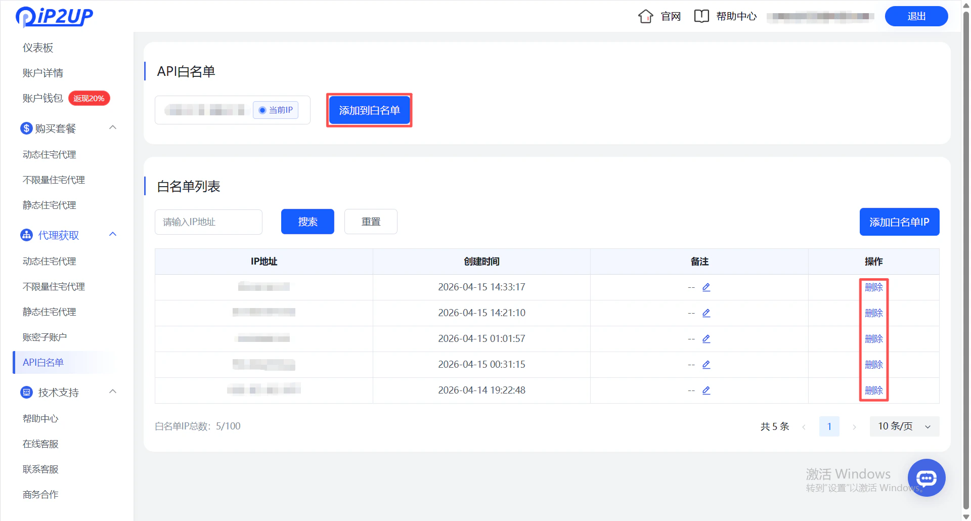 白名單新增與刪除介面