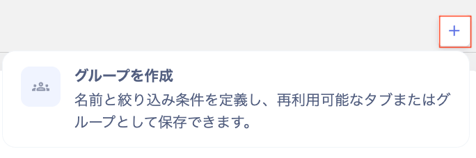 グループを作成メニュー