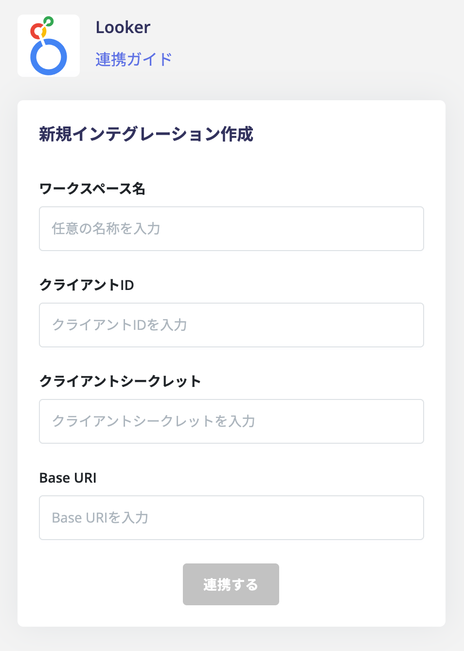 連携設定画面