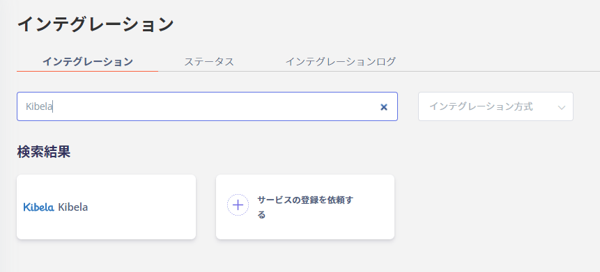 Kibelaインテグレーション検索画面