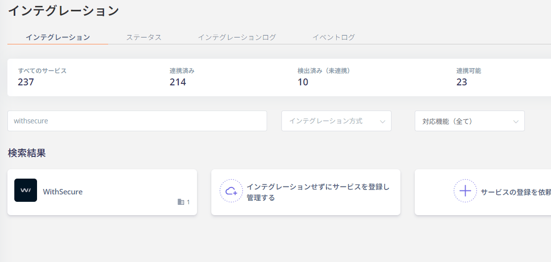 インテグレーション検索