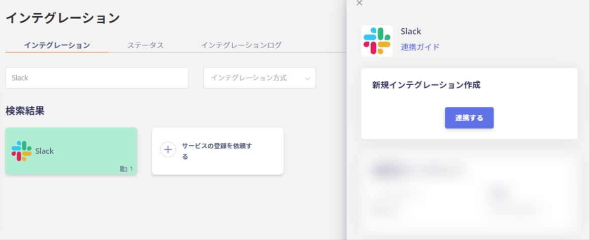 インテグレーション画面でSlackを検索