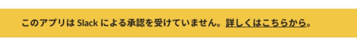 Slack連携の権限確認メッセージ