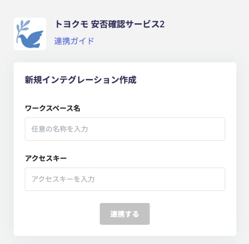 Integration settings input screen