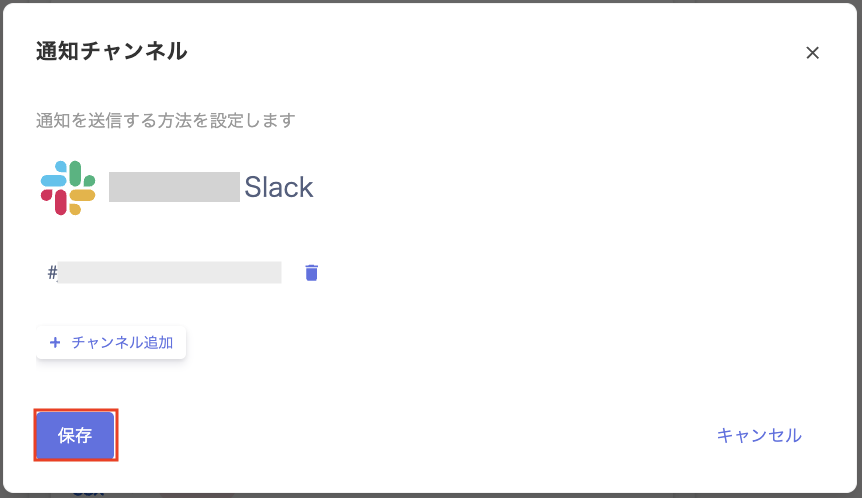 「通知チャンネル」画面で［保存］ボタンが表示されている状態