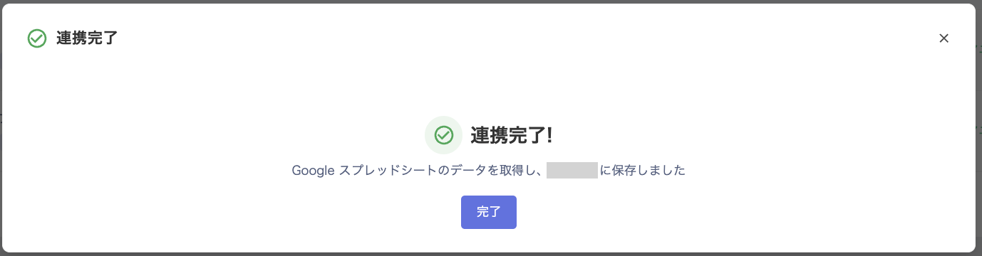 連携完了画面