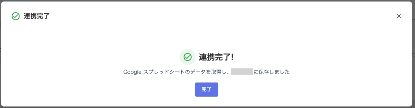 連携完了画面