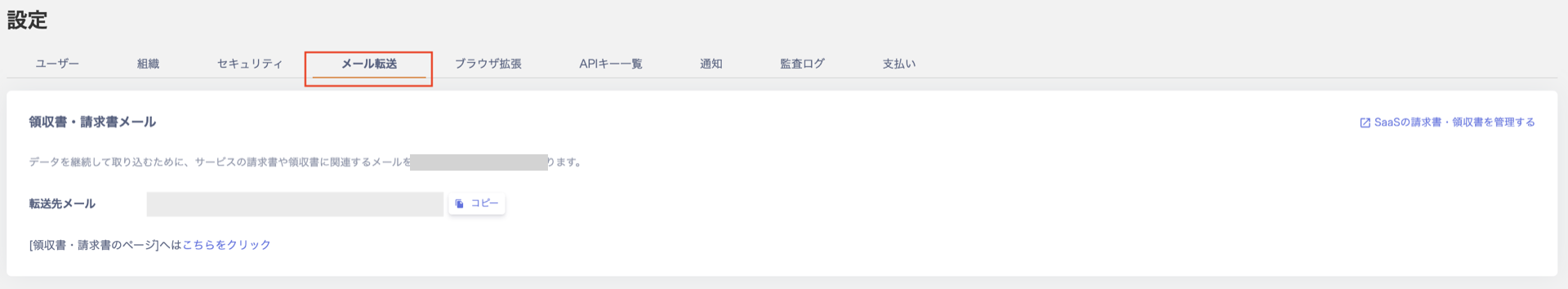 メール転送先アドレス設定画面
