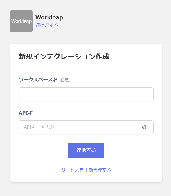 Workleapの連携設定画面。ワークスペース名（任意）とAPIキーの入力欄、連携するボタンが表示されている