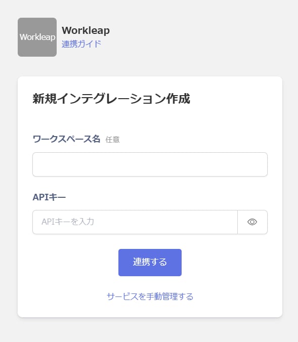 Workleapの連携設定画面。ワークスペース名(任意)とAPIキーの入力欄、連携するボタンが表示されている