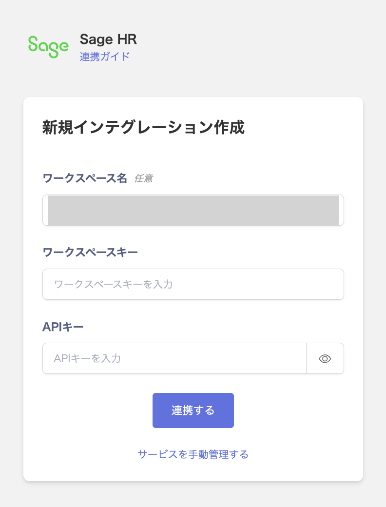 Sage HR連携設定画面でワークスペースキーとAPIキーを入力する画面