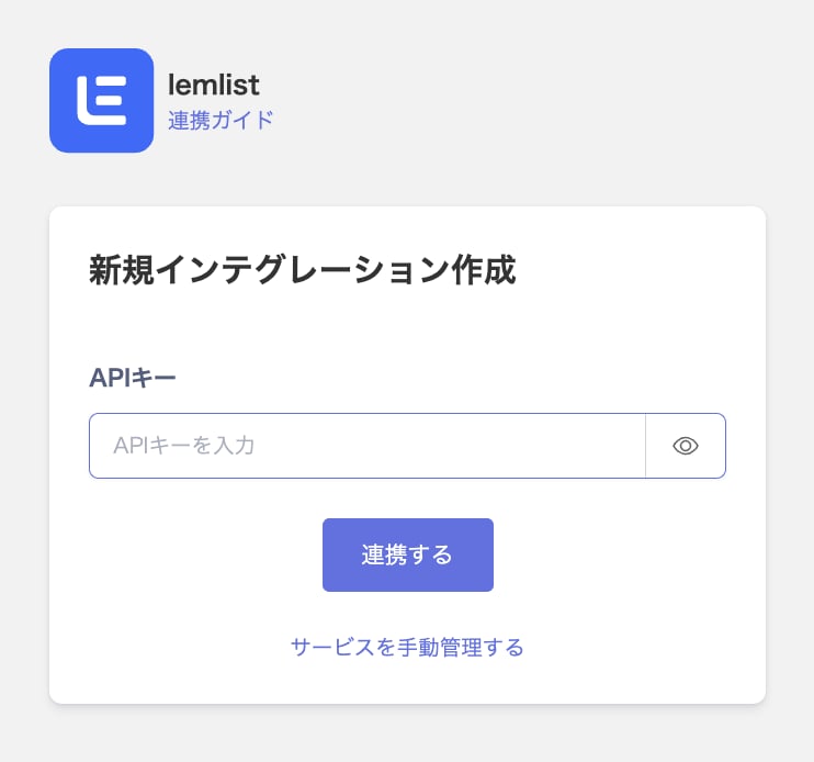 lemlist連携画面でAPIキーを入力する状態