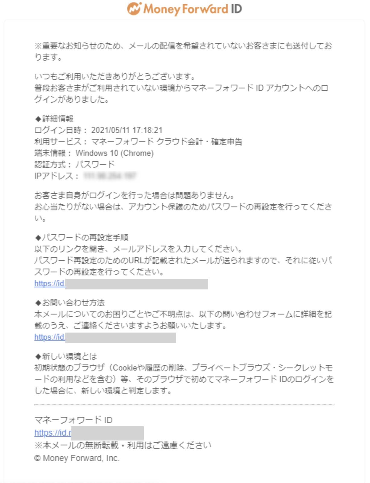 マネーフォワードクラウドのセキュリティ通知メール例