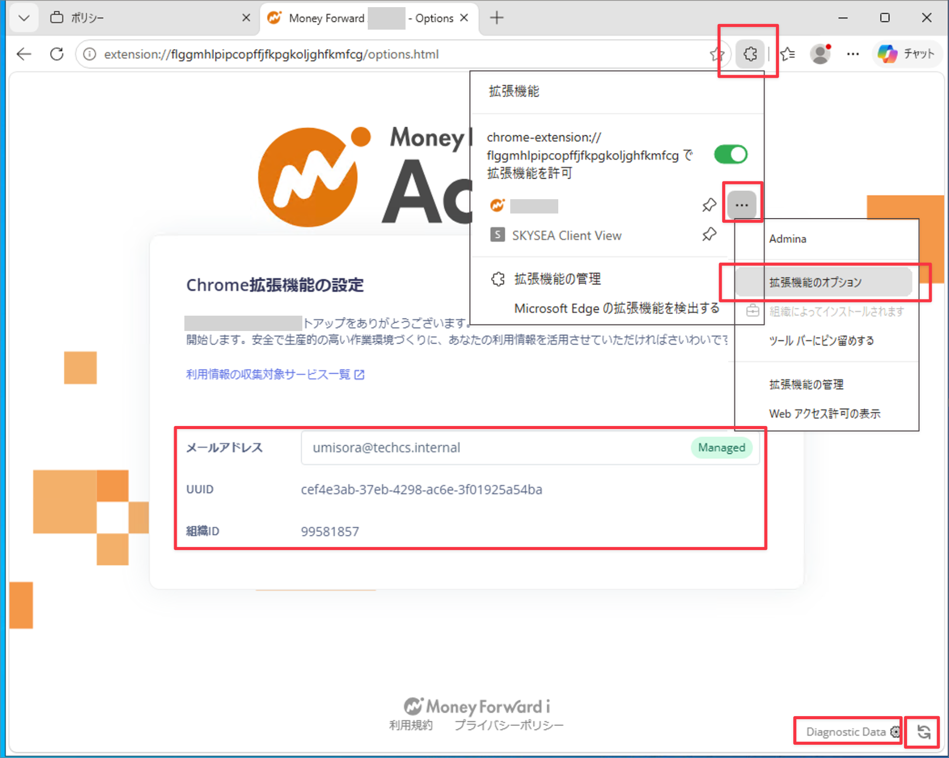 Edge の拡張機能オプションページでの確認画面
