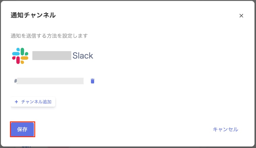 通知チャンネル保存