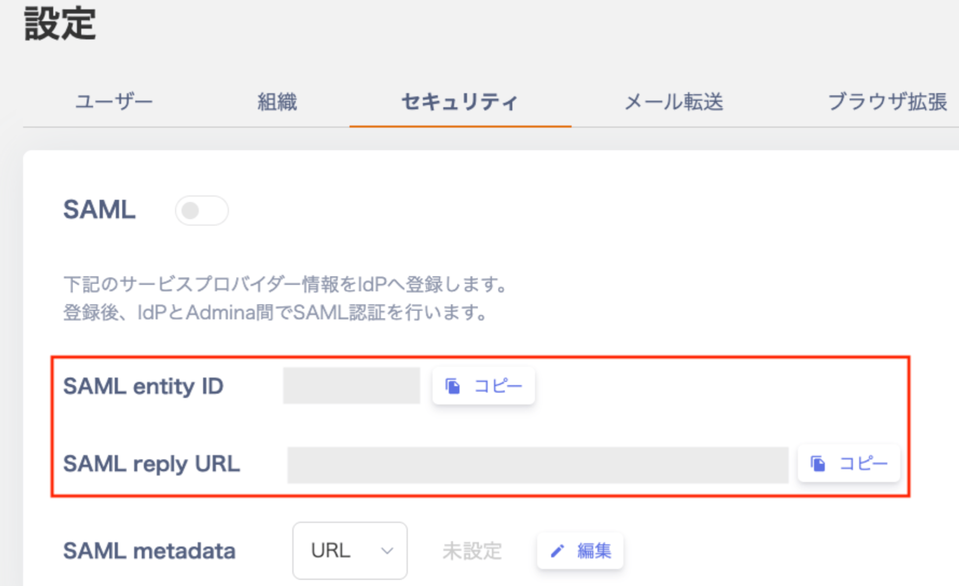 SAML設定画面