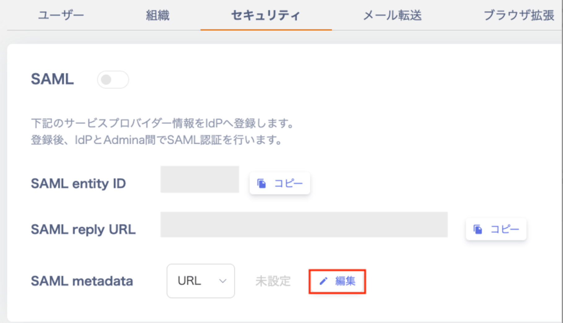 SAML編集