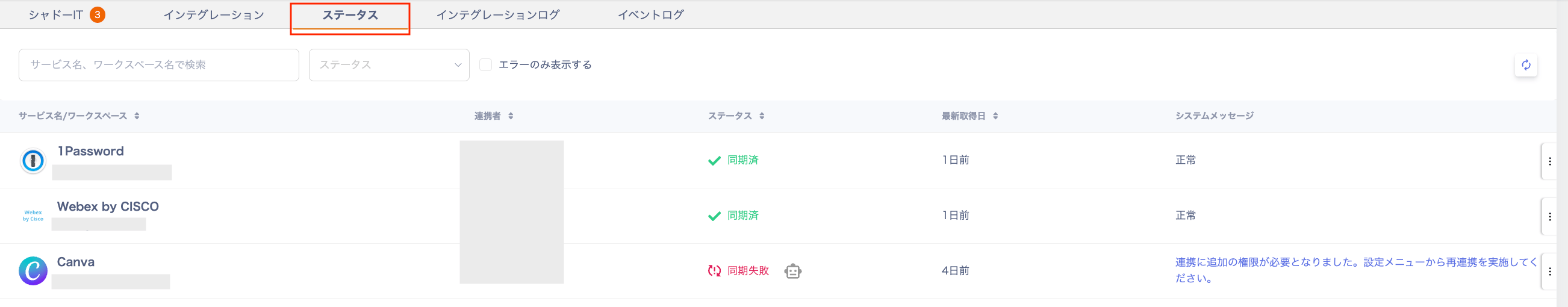 インテグレーションステータス画面