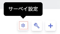 サーベイ設定ボタン