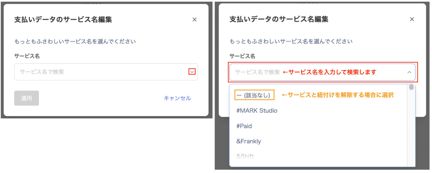 支払いデータのサービス名編集画面