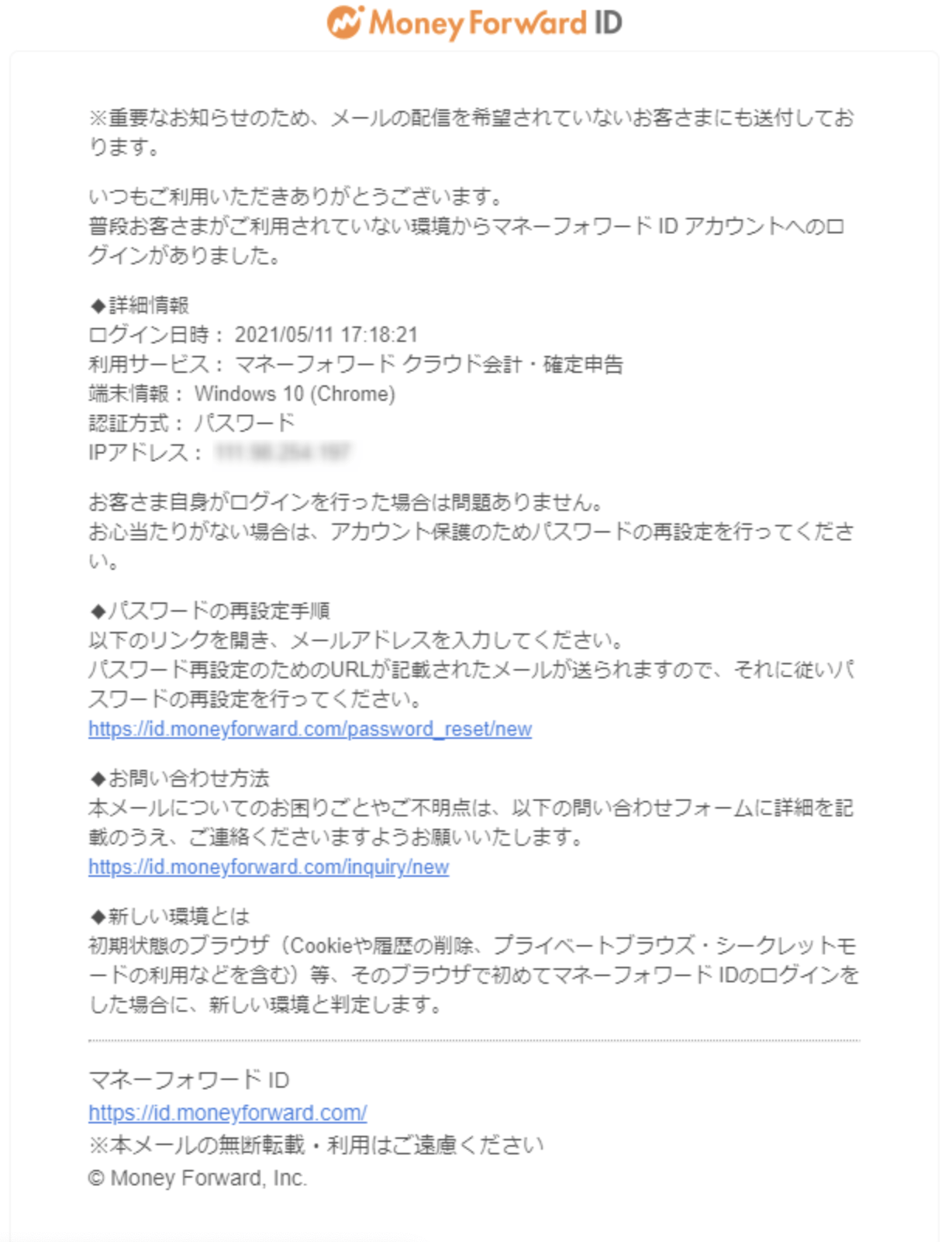 マネーフォワードクラウドのセキュリティ通知メール例