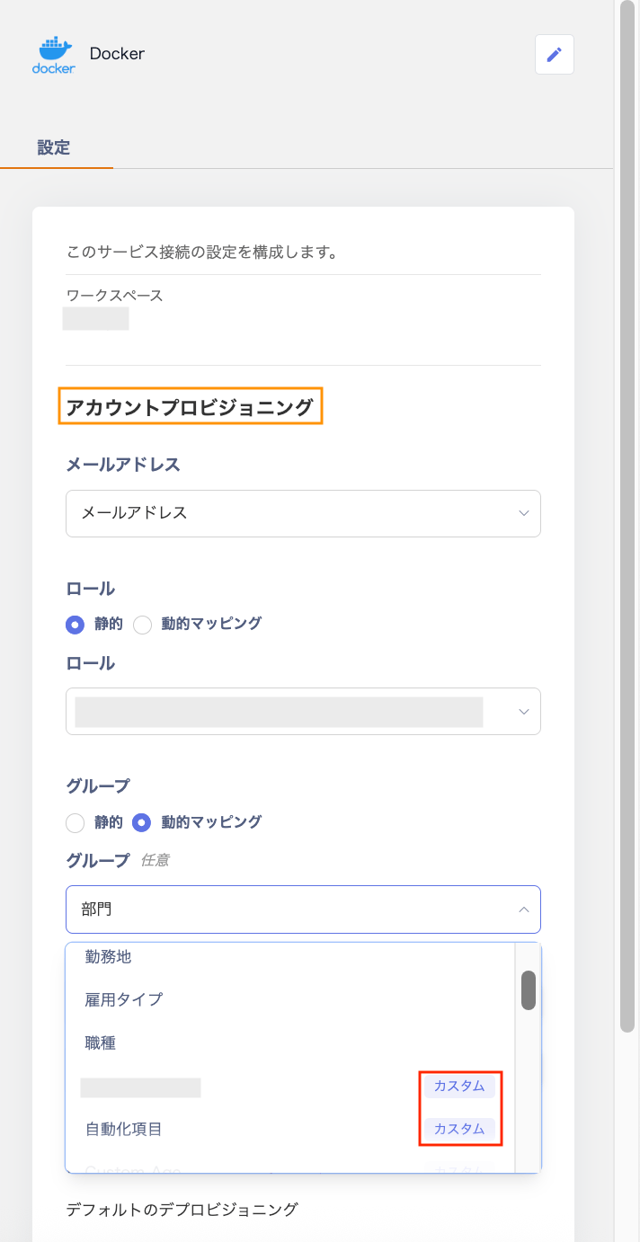 アカウントプロビジョニング設定画面