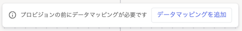 データマッピングを追加ボタン