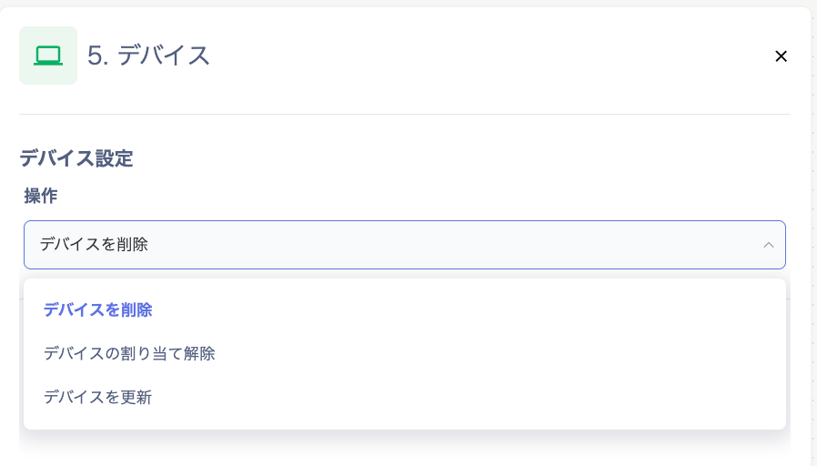 デバイス設定の操作選択画面
