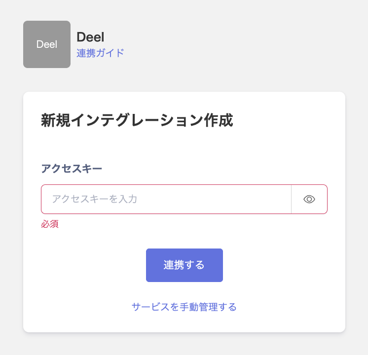 Deel連携画面