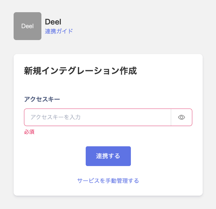 Deel連携画面